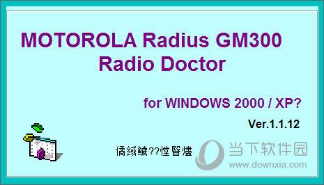 摩托罗拉gm300对讲机写频软件 V1.1.12 官方版