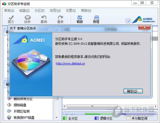 分区助手专业版 V5.0 绿色版