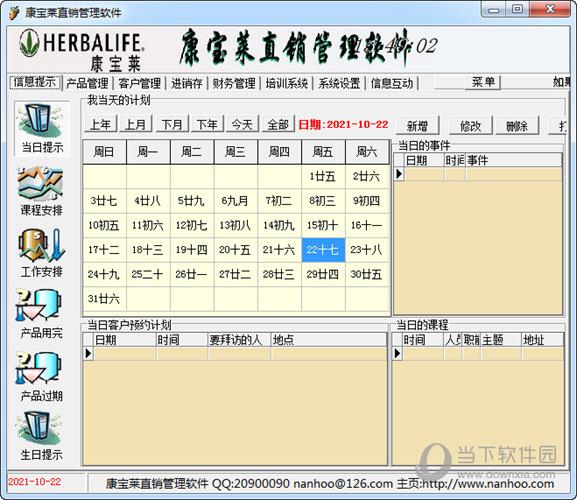 康宝莱直销管理软件 V9.6.4 官方版