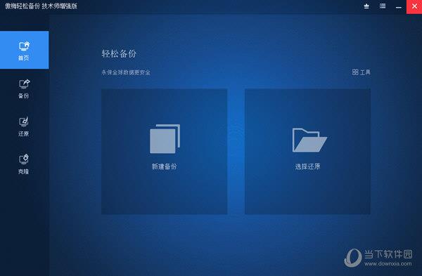 傲梅轻松备份技术员增强版 V6.8 最新免费版