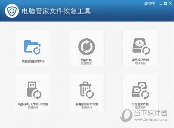 电脑管家文件恢复工具单文件版 V2017.12.13.2111 绿色版