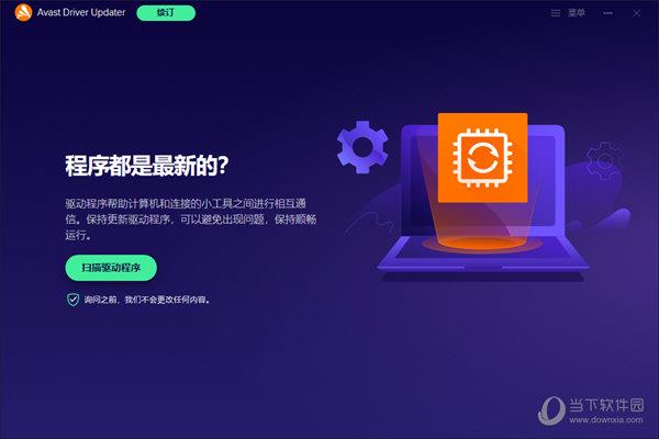 Avast Driver Update(驱动更新管理工具) V21.3 中文破解版