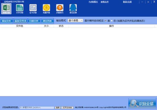 金鸣表格文字识别大师 V5.50 官方版