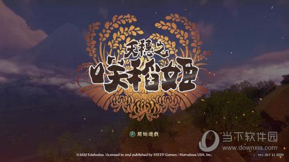 天穗之咲稻姬Steam免DVD补丁 V20210107 CODXE版