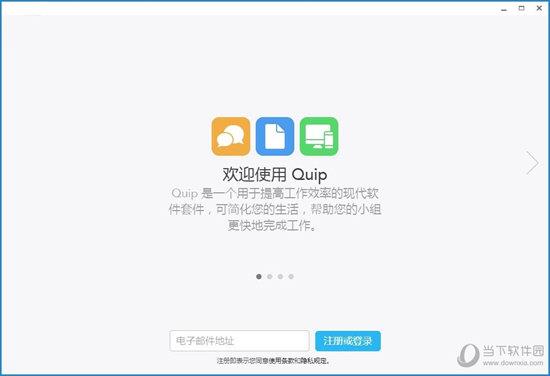 Quip客户端 V7.49.2 官方版