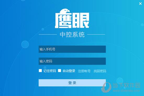 鹰眼中控系统 V2.0.10.240020 官方版