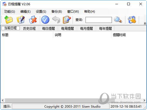 森森日程提醒 V2.06 官方版