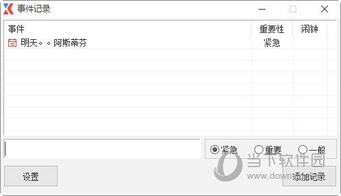 事件记录工具 V1.0 免费版