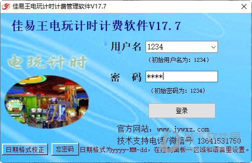 佳易王电玩计时计费管理系统 V17.7 官方版