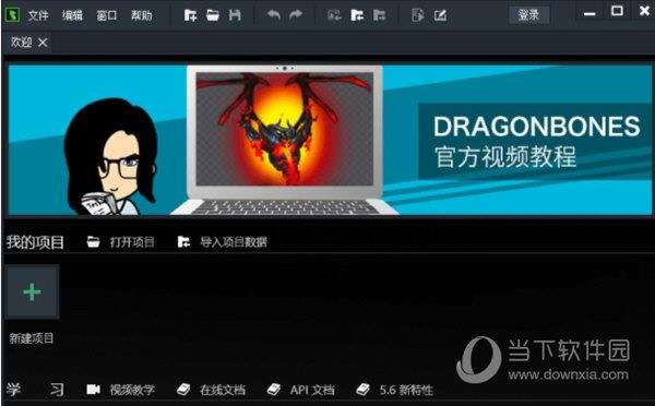 DragonBones Pro(2D骨骼动画制作软件) V5.6 免费版