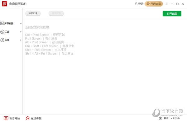 金舟截图软件 V3.2.3.0 免费版