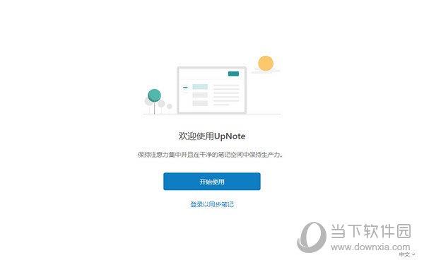 UpNote(跨平台笔记软件) V3.12.17.0 官方版