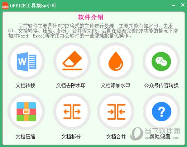 office工具集by小叶 V1.0.0.0 绿色免费版