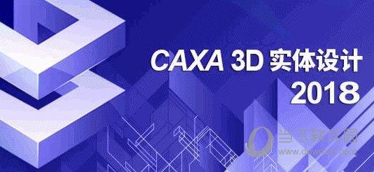 CAXA实体设计 V2018 中文免费版