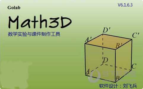 Math3D(立体几何画板) V6.1.6.3 官方版