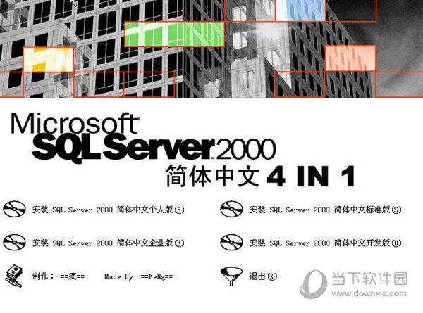 sql server 2000 4合1简体中文版 最新免费版