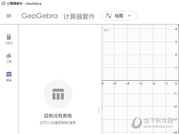 GeoGebra计算器套件 V1.0 官方PC版