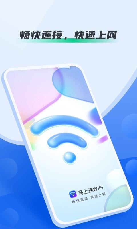 马上连WiFi1