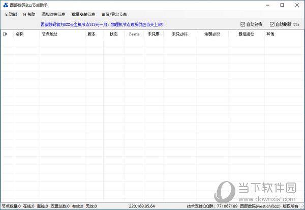 西部数码Bzz节点助手 V6.10 官方版