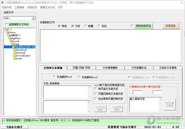 飞扬批量替换文档助手 V1.84 官方版