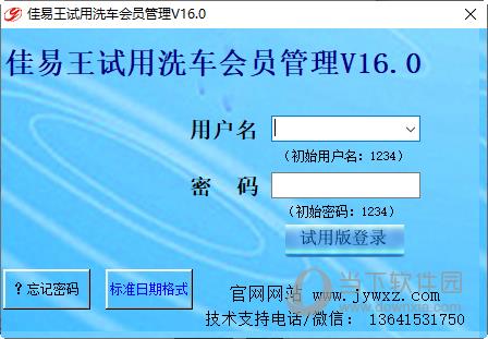 佳易王洗车会员管理系统 V16.0 官方版