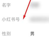 小红书怎么修改ID 专属ID更改方法