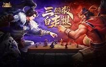 《三国杀十周年》自走棋玩法上线，年度资料片前瞻