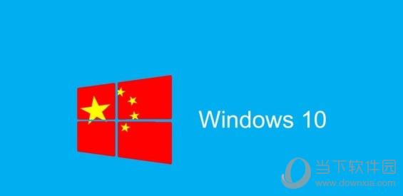 微软推出中国政府专用版Windows10