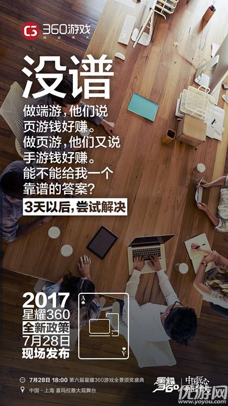 2017星耀360放出“五个没有”悬念海报 全新政策即将发布