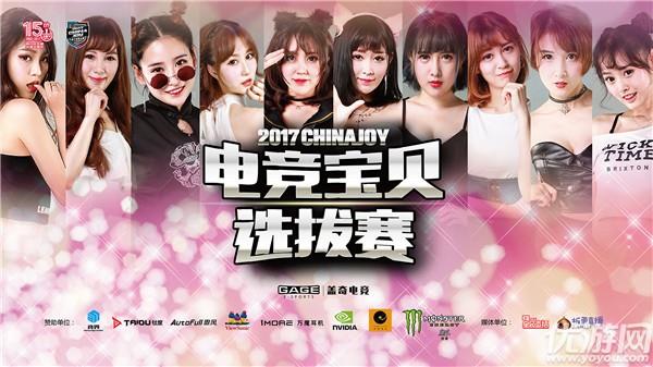 2017ChinaJoy电竞宝贝选拔赛完美谢幕