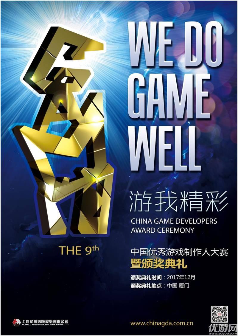 2017中国优秀游戏制作人评选大赛（CGDA）报名启动