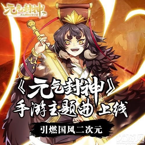 引燃国风二次元！《元气封神》手游同名主题曲今日上线