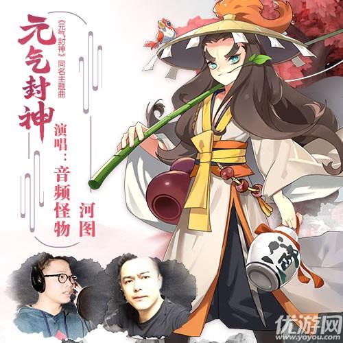 引燃国风二次元！《元气封神》手游同名主题曲今日上线