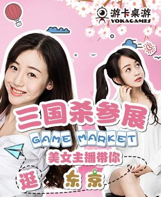 三国杀参展Gamemarket  美女主播带你逛东京