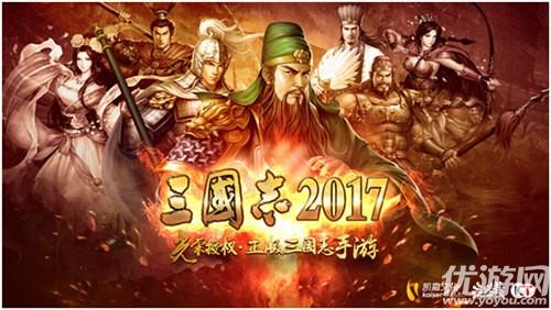 凯撒文化手游《三国志2017》斩获佳绩问鼎游戏十强