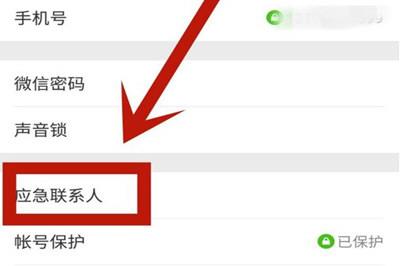 微信找不到应急联系人