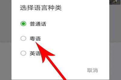 微信语音怎么切换粤语