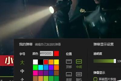 电脑爱奇艺彩色弹幕设置