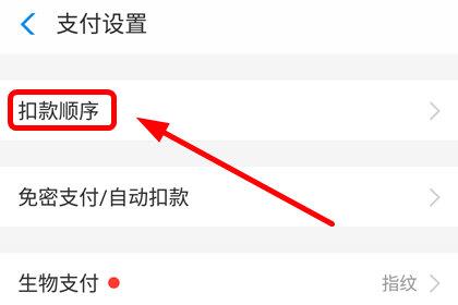 支付宝设置扣款顺序