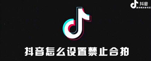 抖音上怎么禁止合拍