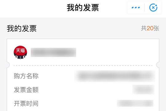 支付宝“我的发票”界面