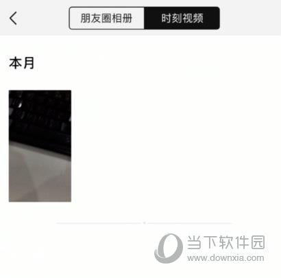 微信查看已发布时刻视频