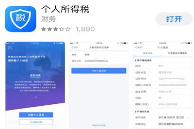 个人所得税app发现有木马