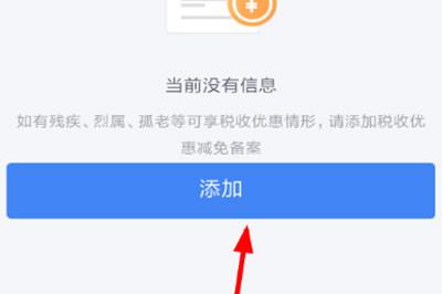 个人所得税app申请税收优惠