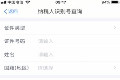 个人所得税app纳税人识别号填写