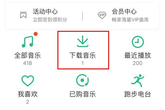 在“下载音乐”中看到已下载的歌曲数量