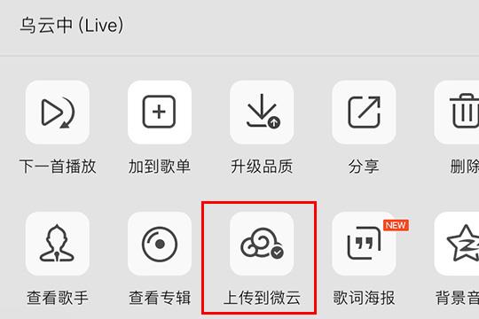 点击“上传到微云”选项即可