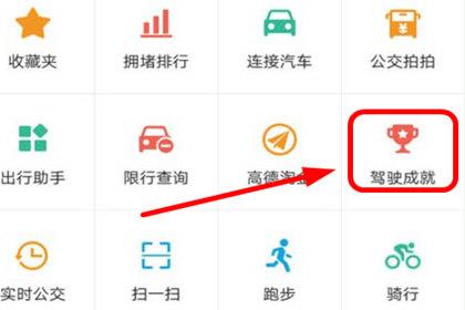 高德地图选择驾驶成就