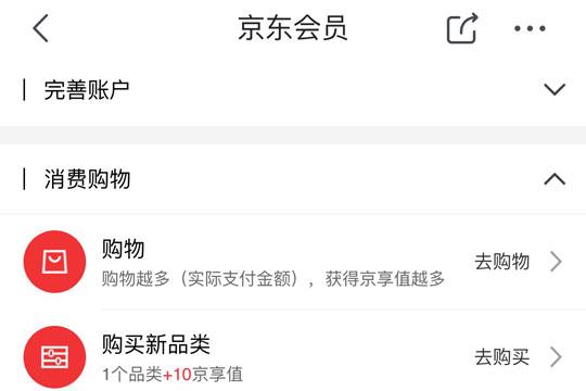 京东京享值提升攻略