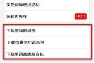百度翻译中下载离线翻译包的具体操作方法